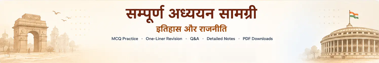 सम्पूर्ण अध्ययन सामग्री - इतिहास और राजनीति